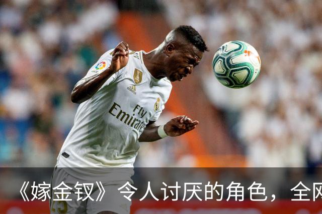 《嫁金钗》令人讨厌的角色,全网催下线!比起坏,伪善更可恨