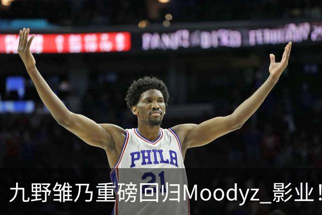 九野雏乃重磅回归Moodyz 影业!睽违发表新作就迎来大乱斗!