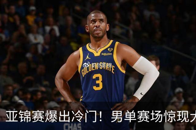 亚锦赛爆出冷门！男单赛场惊现大意外，世界冠军0 3被横扫，张本智和苦战五局艰难过关！