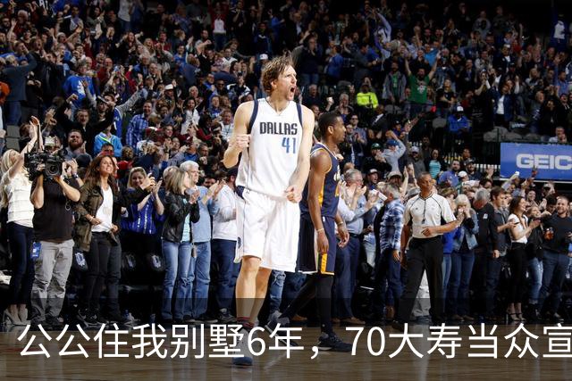公公住我别墅6年,70大寿当众宣布房子留给大儿子,婆婆示意我别写