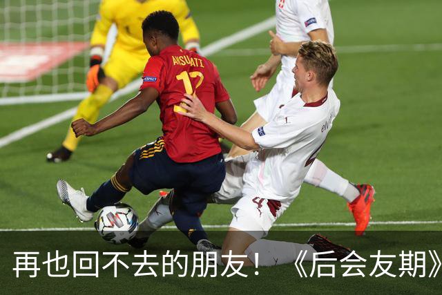 再也回不去的朋友！《后会友期》马天宇和张萌的疏离，比冷战更虐一万倍