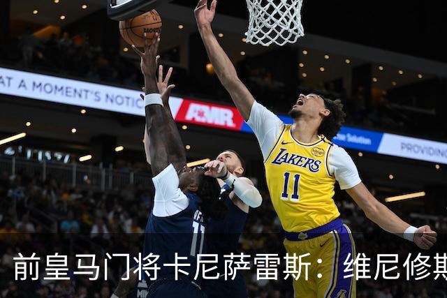 前皇马门将卡尼萨雷斯:维尼修斯和姆巴佩不能一起出场