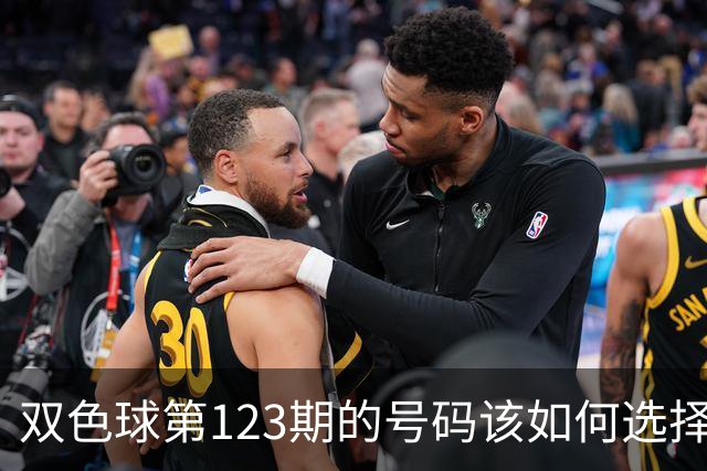 双色球第123期的号码该如何选择看我推荐