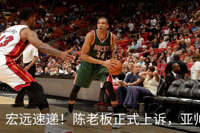 宏远速递！陈老板正式上诉，亚帅透露输球原因，胡明轩深夜发声！