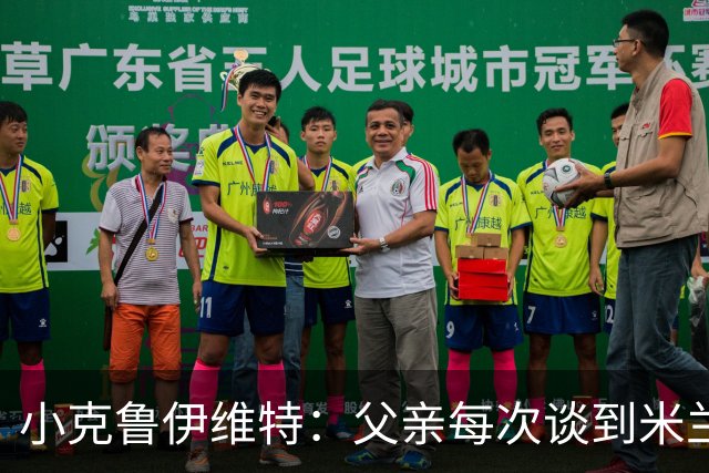 小克鲁伊维特:父亲每次谈到米兰都充满爱意,能理解那种感受