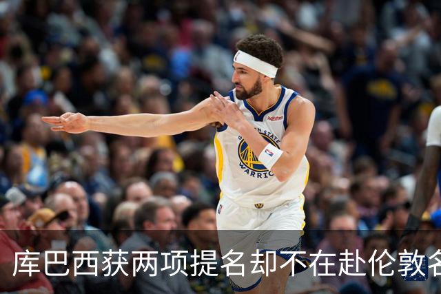 库巴西获两项提名却不在赴伦敦名单，巴萨安排引疑问