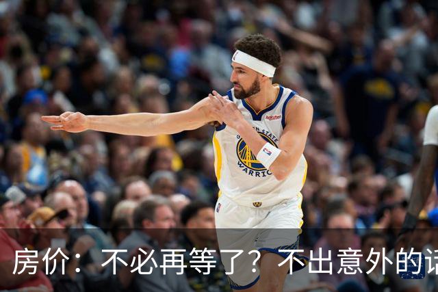 房价：不必再等了？不出意外的话，中国房价很有可能重走越南老路