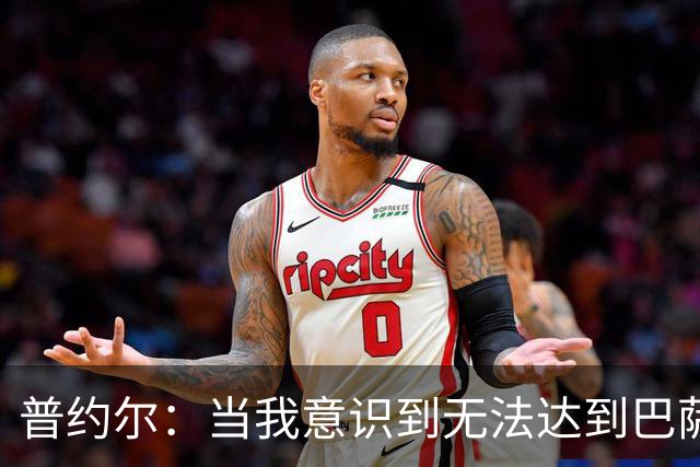 普约尔：当我意识到无法达到巴萨所要求的水平时，我决定退役