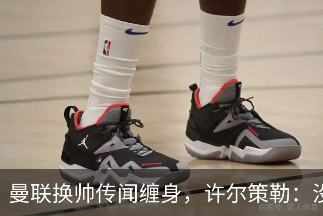 曼联换帅传闻缠身,许尔策勒:没时间想,我专注布莱顿
