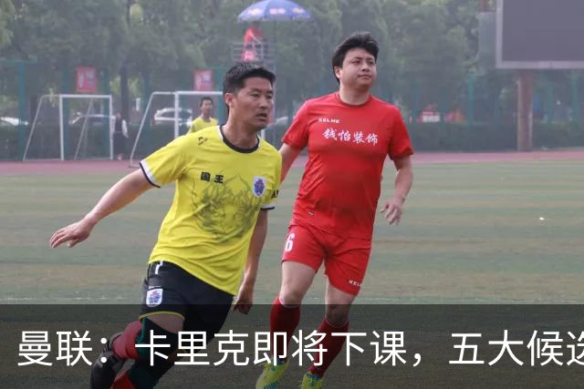 曼联：卡里克即将下课，五大候选人，两人明确决绝，两名帅成热门
