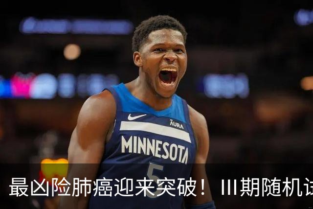 最凶险肺癌迎来突破!Ⅲ期随机试验:中位生存期提升至166%