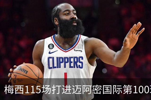 梅西115场打进迈阿密国际第100球:去美国踢球真的是“养老”吗?