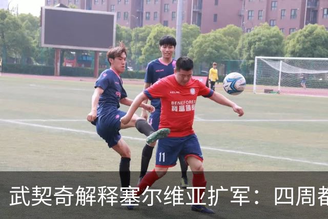 武契奇解释塞尔维亚扩军：四周都是北约，不买武器怎么自保