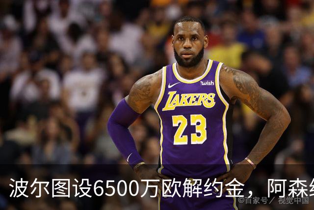 波尔图设6500万欧解约金，阿森纳曼联争抢科斯塔
