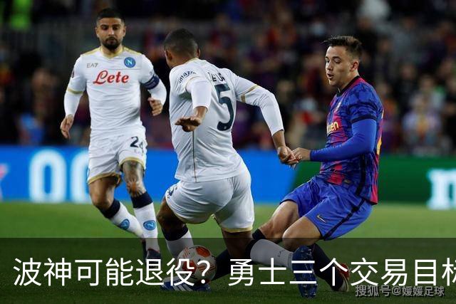波神可能退役?勇士三个交易目标出炉,该怎么选?