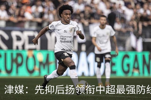 津媒：先抑后扬领衔中超最强防线，科尔多瓦展现超高性价比