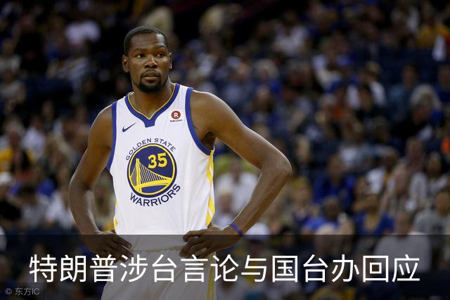 特朗普涉台言论与国台办回应