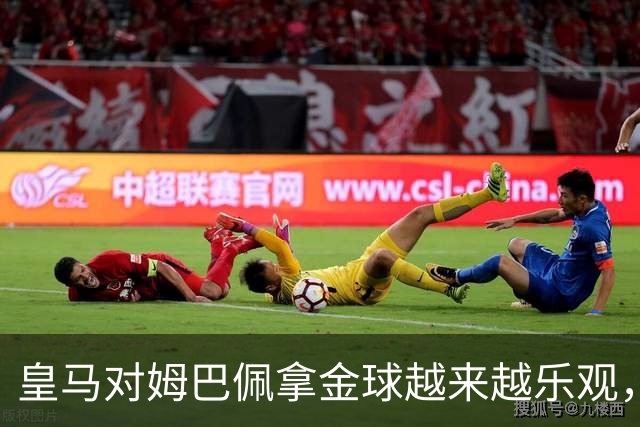 皇马对姆巴佩拿金球越来越乐观，但对手是亚马尔和凯恩