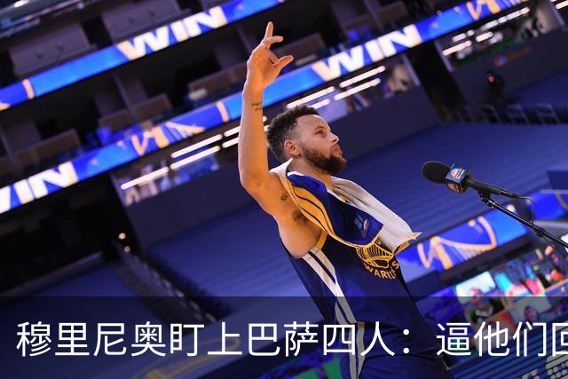 穆里尼奥盯上巴萨四人：逼他们回防，再打身后