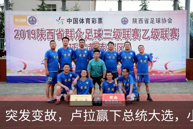 突发变故，卢拉赢下总统大选，小博索纳罗不甘心，放话要推翻结果