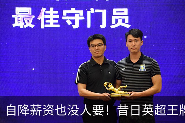 自降薪资也没人要！昔日英超王牌边锋才31岁就无人问津，令人唏嘘
