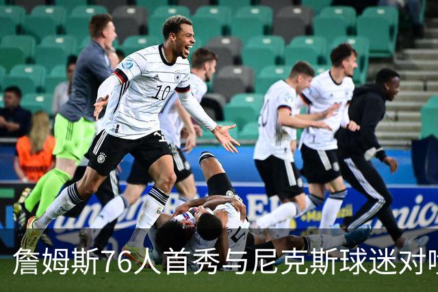 詹姆斯76人首秀与尼克斯球迷对喷：我来自俄亥俄