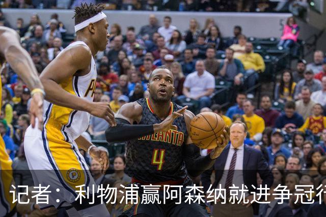 记者:利物浦赢阿森纳就进争冠行列,输球则另说