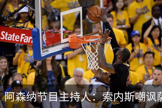 阿森纳节目主持人：索内斯嘲讽萨卡自毁声誉