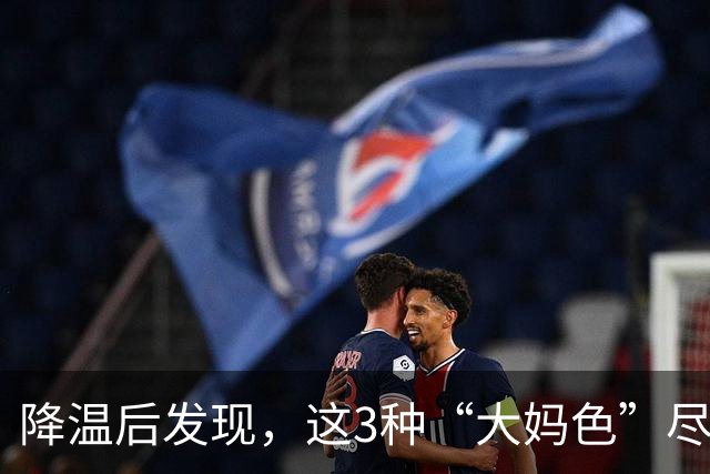 降温后发现，这3种“大妈色”尽量别穿了，显老土气，油腻感十足