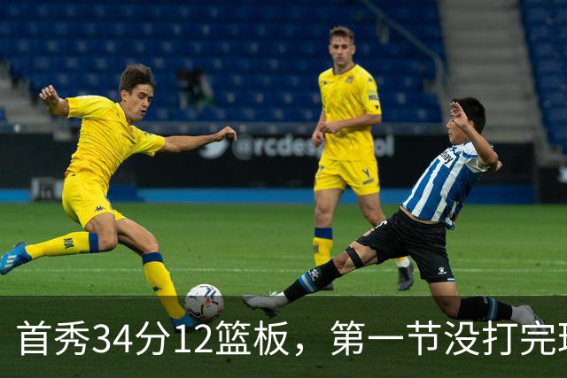 首秀34分12篮板，第一节没打完球迷就喊起了MVP