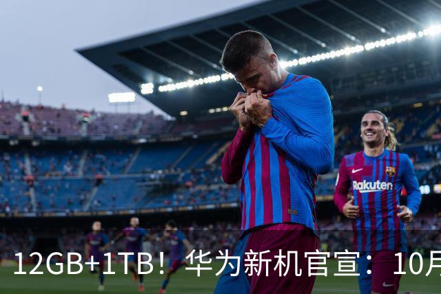 12GB+1TB!华为新机官宣:10月28日,全新登场