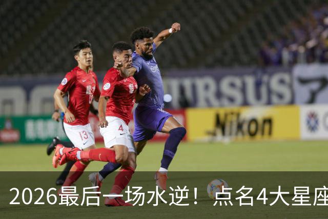 2026最后一场水逆！点名4大星座
