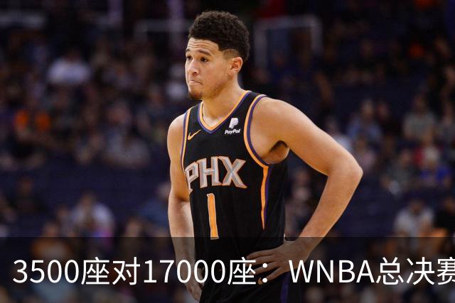 3500座对17000座:WNBA总决赛G6场地悬而未决