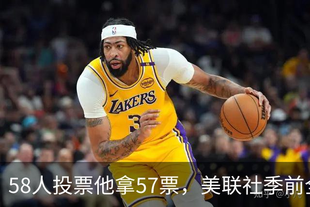 58人投票他拿57票，美联社季前全美一阵出炉