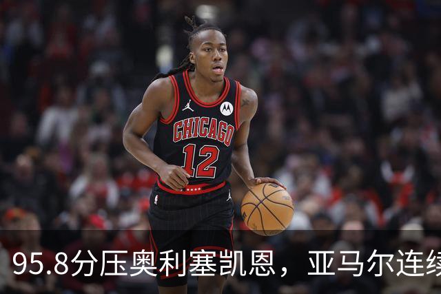 95.8分压奥利塞凯恩,亚马尔连续两年登顶却还没赢过
